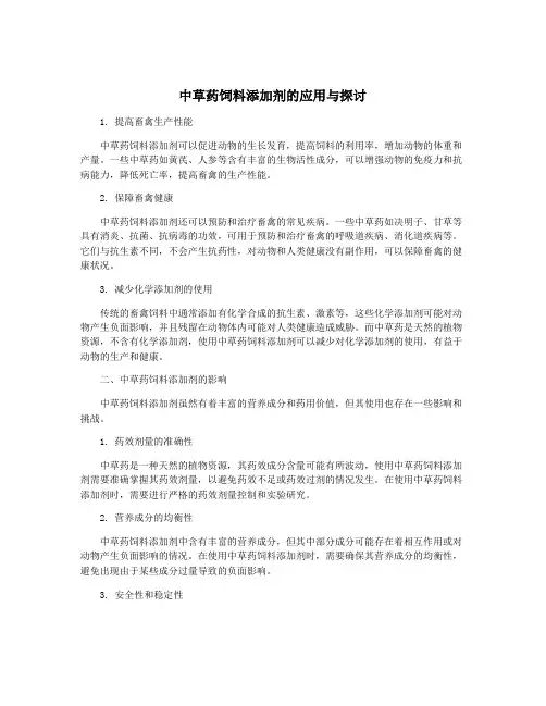 中草药饲料添加剂的应用与探讨