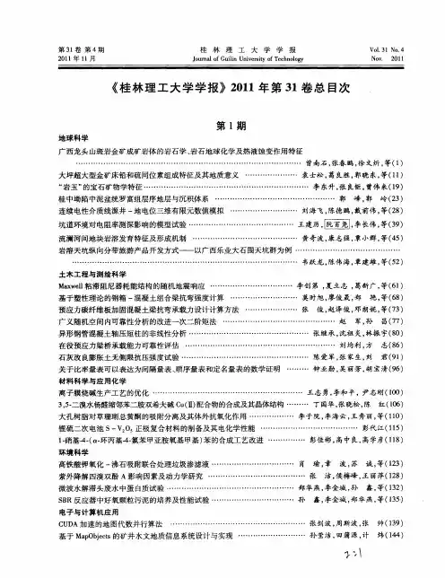 《桂林理工大学学报》2011年第31卷总目次