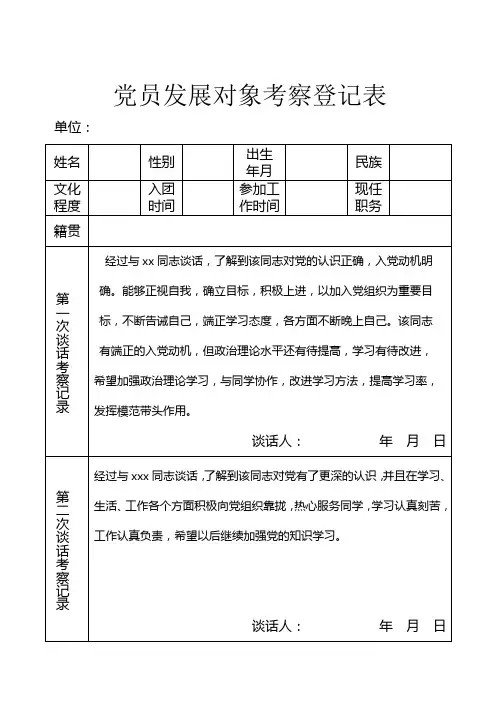 (模版)党员发展对象考察登记表