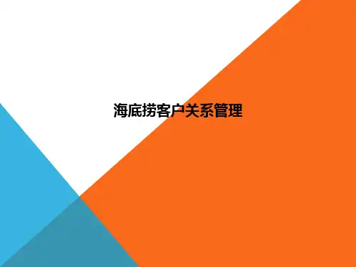 海底捞客户关系管理ppt课件