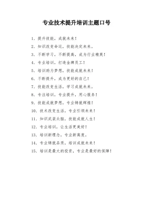 专业技术提升培训主题口号