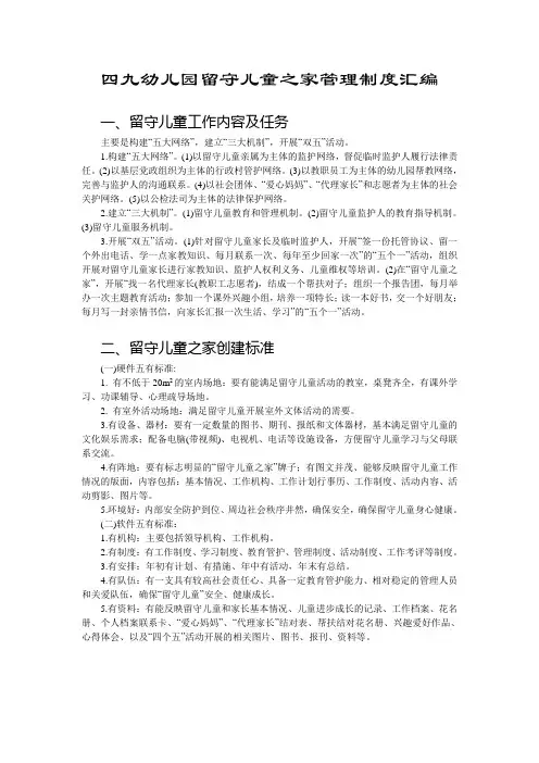 四九幼儿园留守儿童之家管理制度汇编