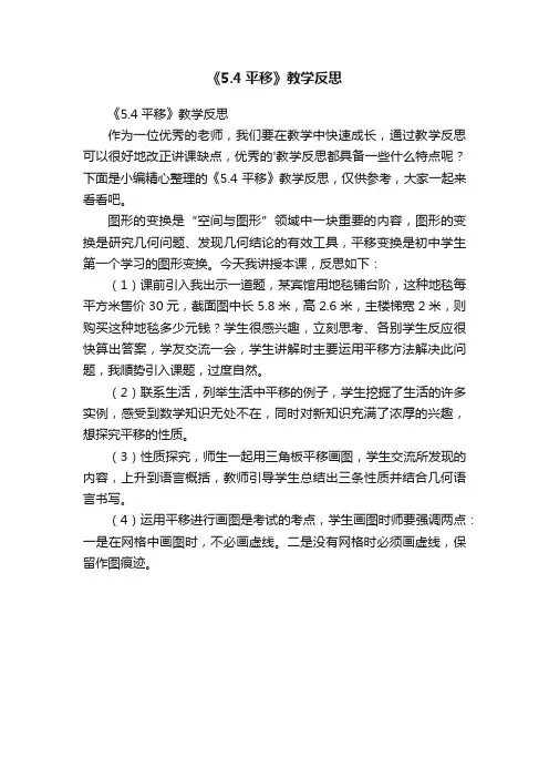 《5.4平移》教学反思
