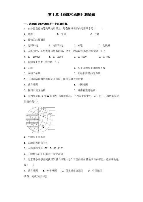 中图版地理七年级上册 第1章《地球和地图》测试题(含答案)
