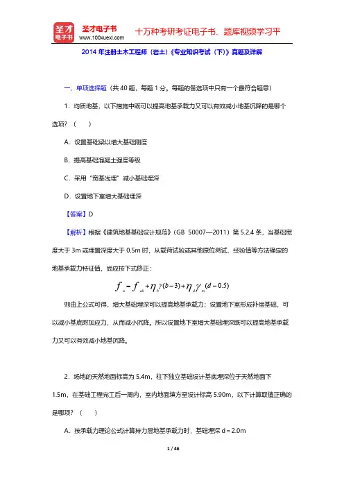 2014年注册土木工程师(岩土)《专业知识考试(下)》真题及详解【圣才出品】