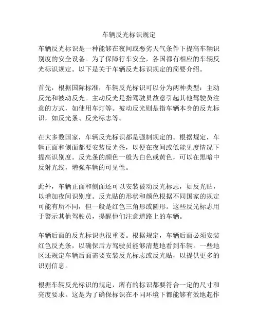 车辆反光标识规定
