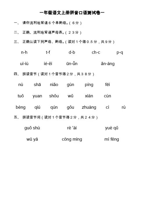 一年级语文上册拼音口语测试卷全5卷
