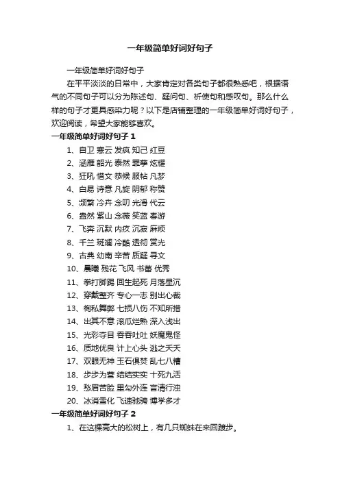 一年级简单好词好句子