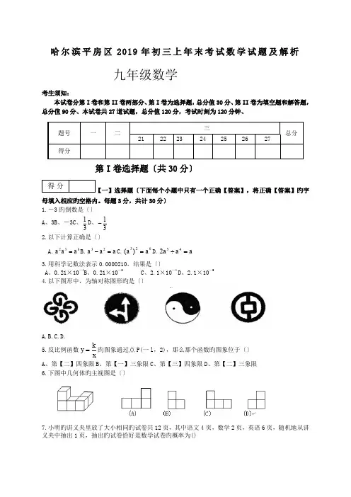 哈尔滨平房区2019年初三上年末考试数学试题及解析