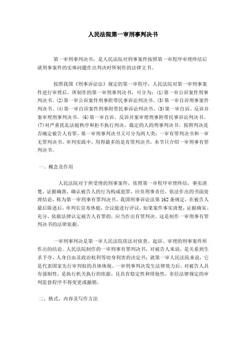 人民法院第一审刑事判决书