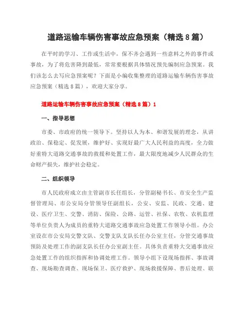 道路运输车辆伤害事故应急预案(8篇)