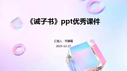 《诫子书》PPT优秀课件