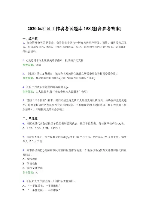 精选新版2020年社区工作者考试题库158题(含标准答案)