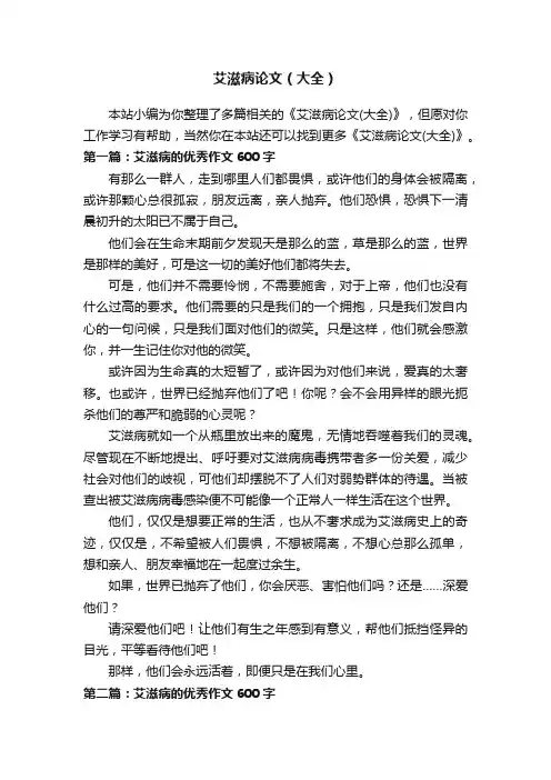 艾滋病论文（大全）