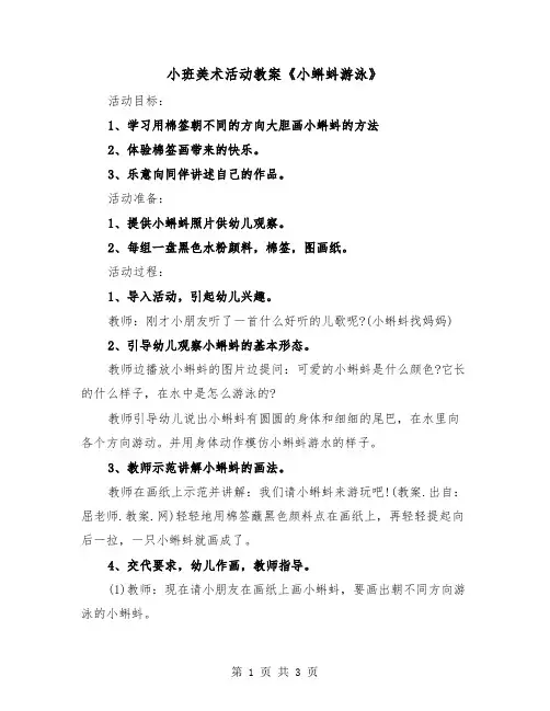 小班美术活动教案《小蝌蚪游泳》（二篇）