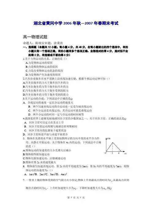 湖北省黄冈中学2006年秋—2007年春期末考试