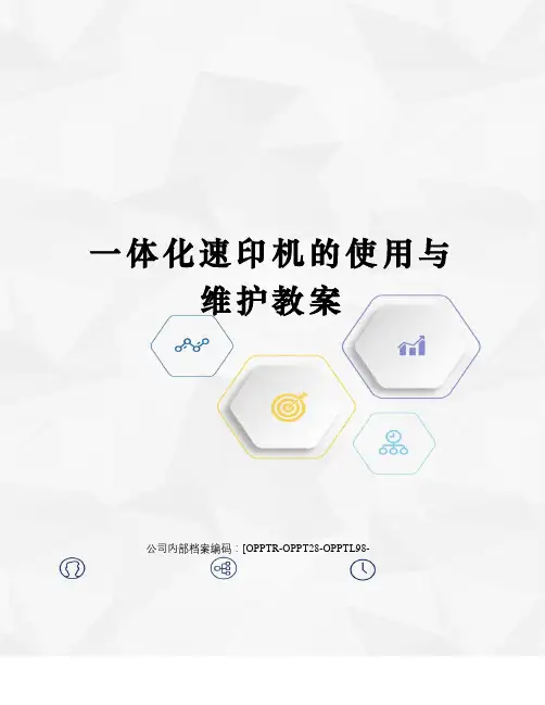 一体化速印机的使用与维护教案