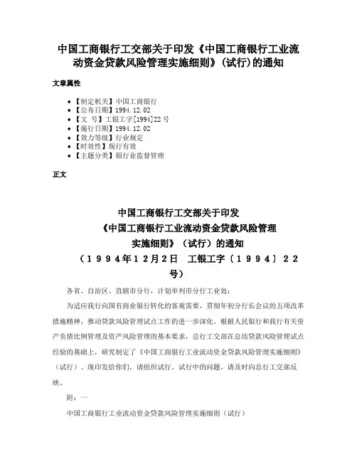中国工商银行工交部关于印发《中国工商银行工业流动资金贷款风险管理实施细则》(试行)的通知