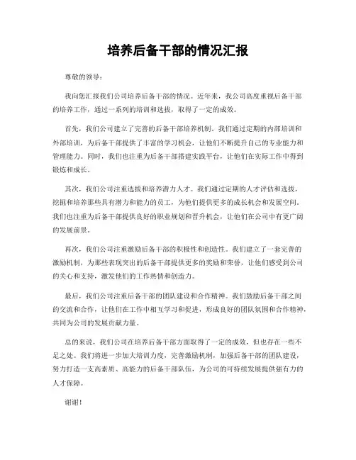 培养后备干部的情况汇报