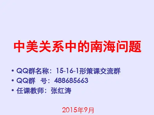 形势与政策-中美关系中的南海问题