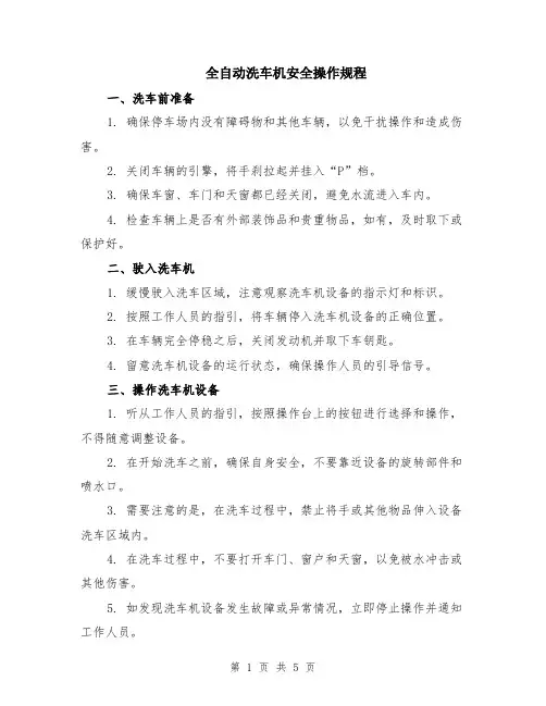 全自动洗车机安全操作规程（2篇）