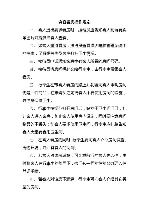 宾客看房操作规定