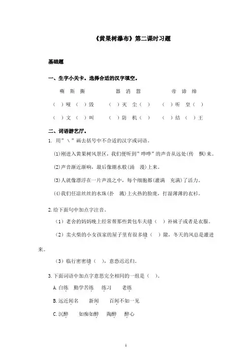 最新苏教版小学语文五年级上册《黄果树瀑布》精选习题第二课时(精品)