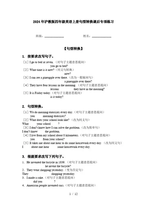 2024年沪教版四年级英语上册句型转换课后专项练习