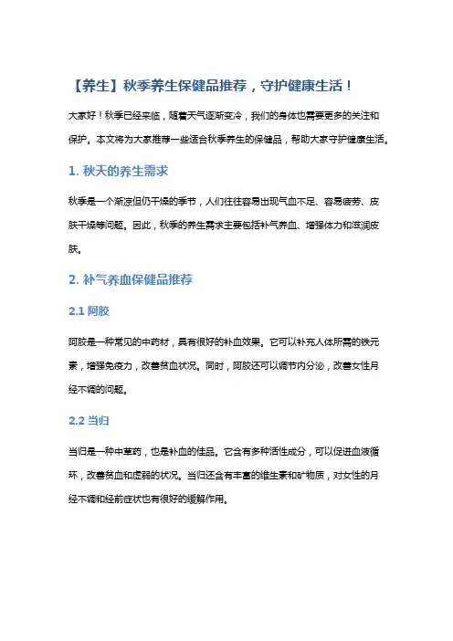 【养生】秋季养生保健品推荐,守护健康生活!