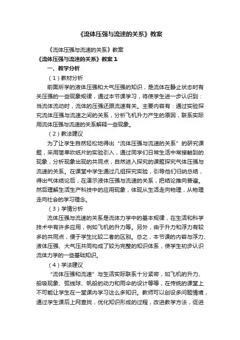 《流体压强与流速的关系》教案