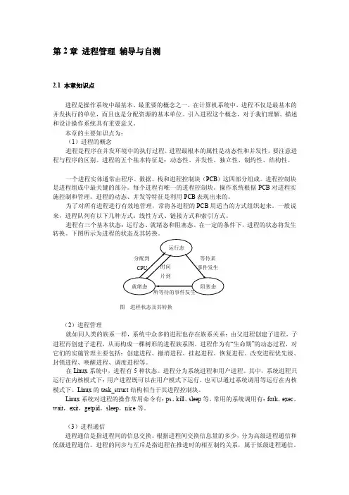 操作系统第二章学习纲要[教学]