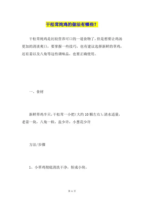 干松茸炖鸡的做法有哪些？