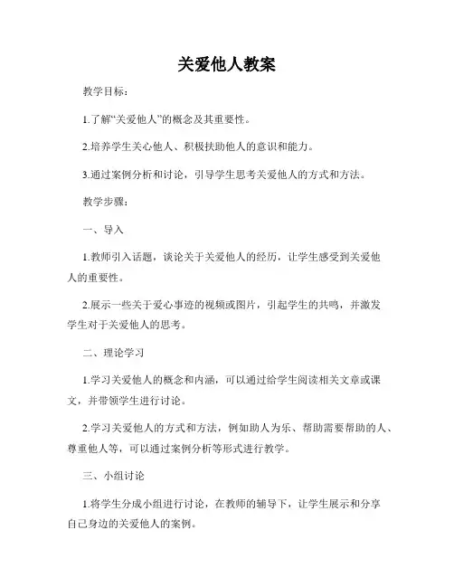 关爱他人教案