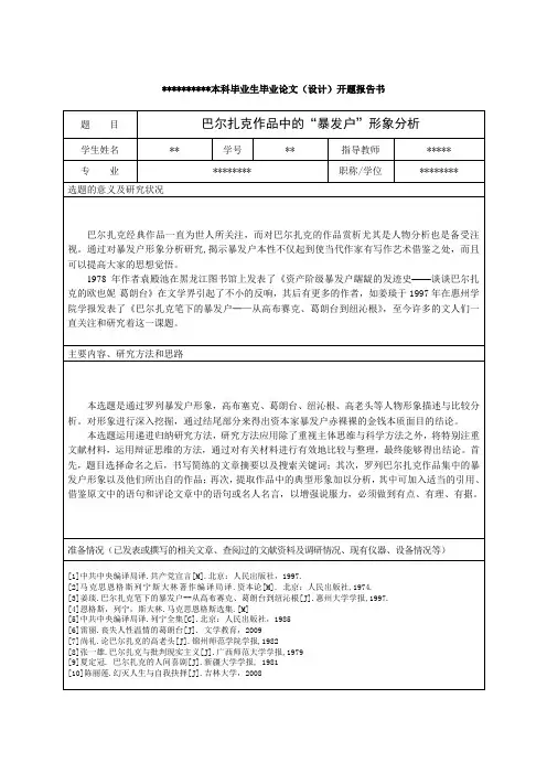 巴尔扎克作品中的“暴发户”形象分析毕业论文设计开题报告