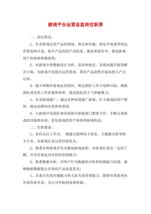 游戏平台运营总监岗位职责