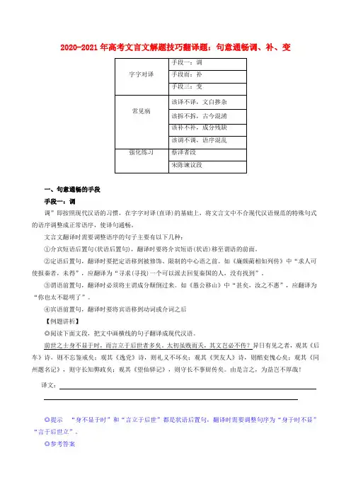 2020_2021年高考语文文言文解题技巧翻译题句意通畅调补变