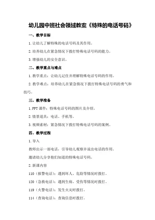 幼儿园中班社会领域教案《特殊的电话号码》