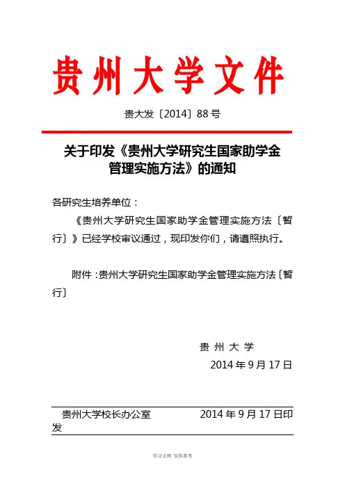 关于印发《贵州大学研究生国家助学金管理实施办法》