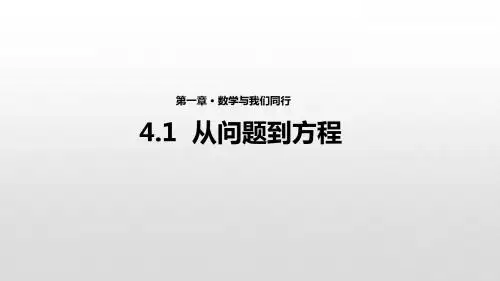 苏科版七年级上册数学4.3《用一元一次方程解决问题》课件  (共24张PPT)