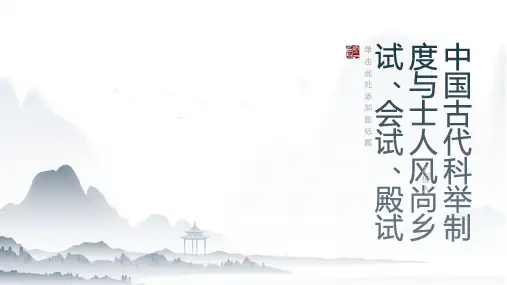 中国古代的科举制度与士人风尚乡试、会试、殿试等