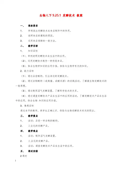 2019-2020年新北师大版生物八年级下册25.1《发酵技术》教案1.doc