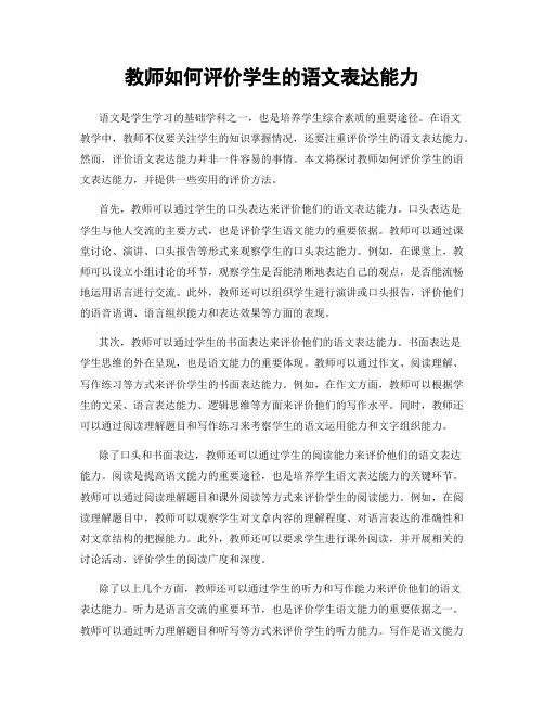 教师如何评价学生的语文表达能力