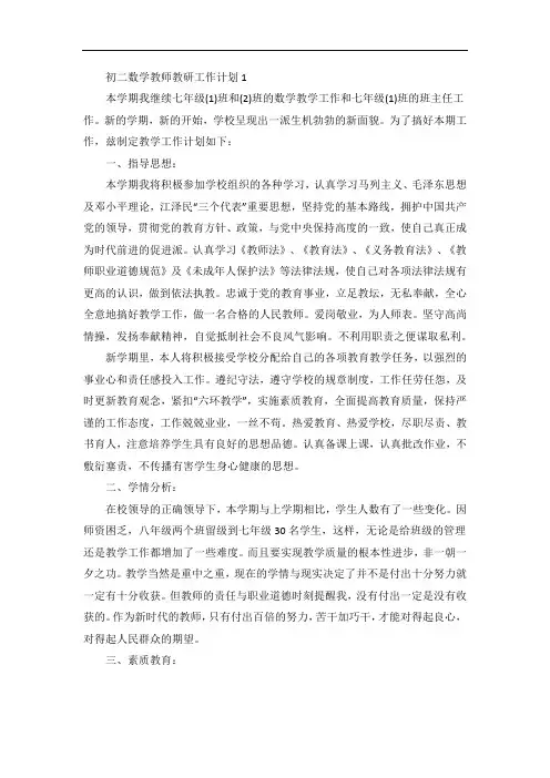 初二数学教师教研工作计划5篇