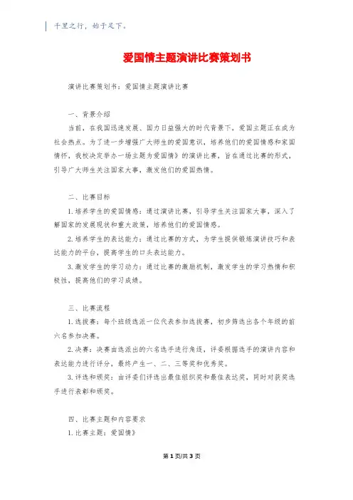 爱国情主题演讲比赛策划书