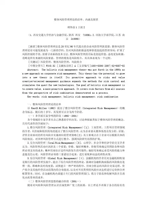 整体风险管理理论沿革