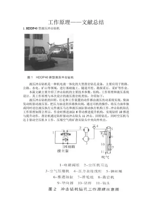 液压凿岩机    工作原理   文献总结汇总