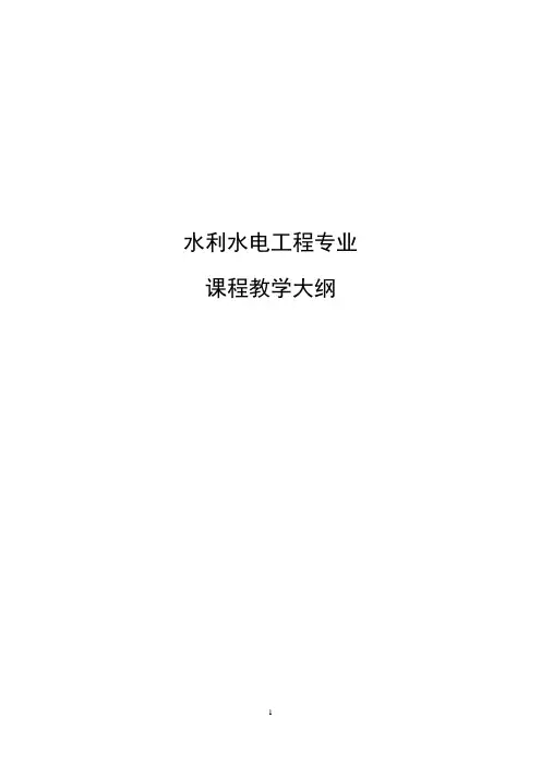 水利水电工程专业课程教学大纲