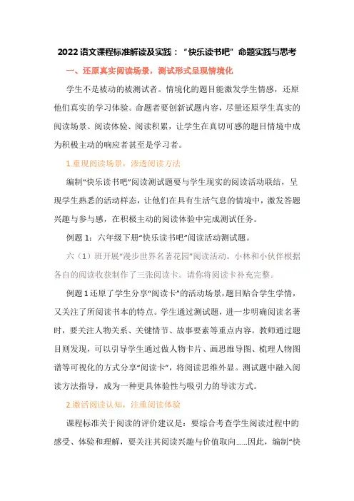 2022语文课程标准解读及实践：“快乐读书吧”命题实践与思考