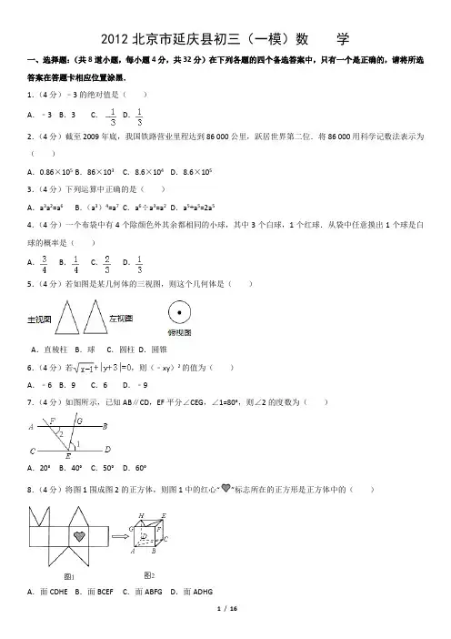 2012北京市延庆县初三(一模)数    学