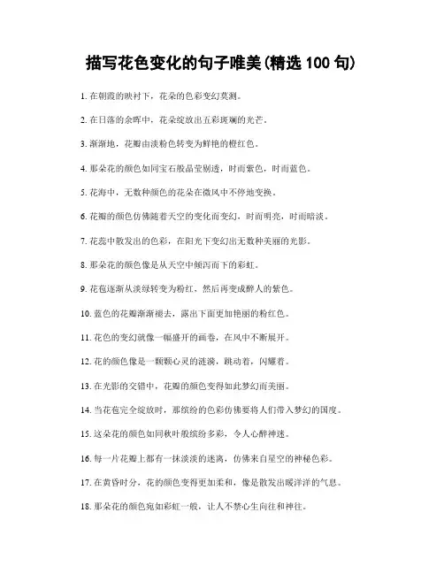 描写花色变化的句子唯美(精选100句)